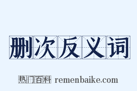 删次反义词是什么意思的图片